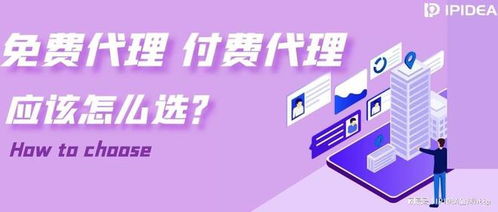 免费代理与付费代理 广告发布如何选择？